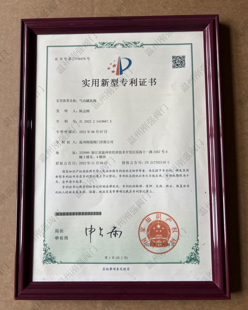 实用新型专利证书（气动罐底阀）