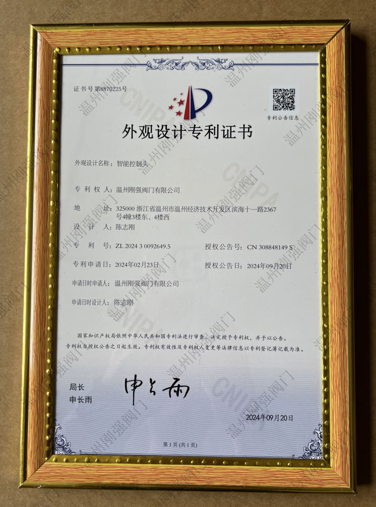 外观设计专利证书（智能控制头）